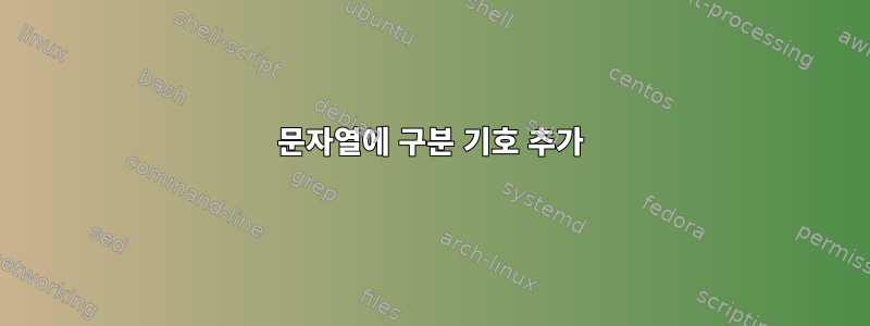 문자열에 구분 기호 추가