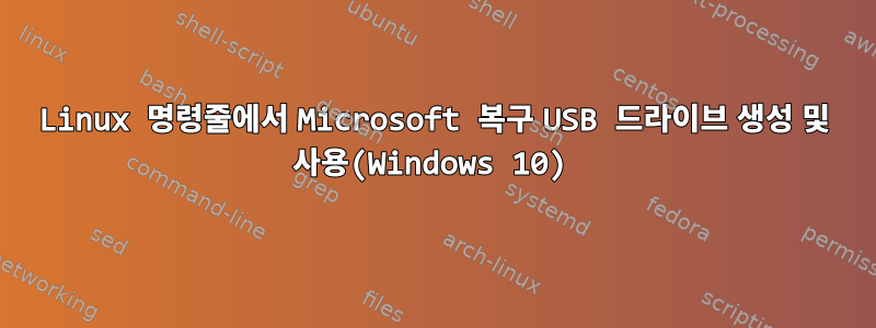 Linux 명령줄에서 Microsoft 복구 USB 드라이브 생성 및 사용(Windows 10)