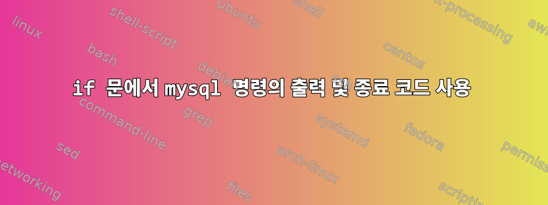 if 문에서 mysql 명령의 출력 및 종료 코드 사용