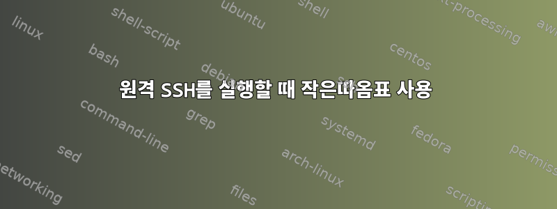 원격 SSH를 실행할 때 작은따옴표 사용