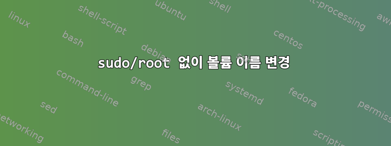 sudo/root 없이 볼륨 이름 변경