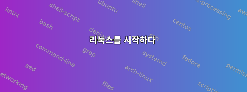 리눅스를 시작하다