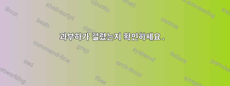 과부하가 걸렸는지 확인하세요.