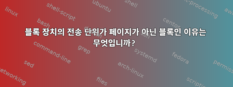 블록 장치의 전송 단위가 페이지가 아닌 블록인 이유는 무엇입니까?