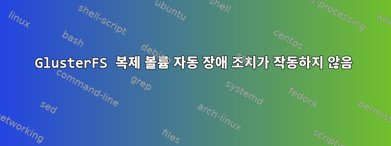 GlusterFS 복제 볼륨 자동 장애 조치가 작동하지 않음