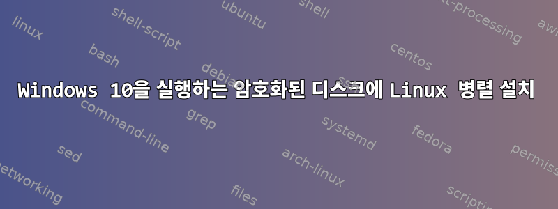 Windows 10을 실행하는 암호화된 디스크에 Linux 병렬 설치