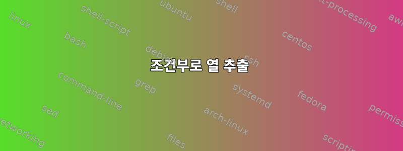 조건부로 열 추출