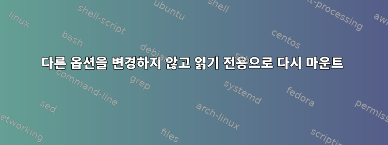 다른 옵션을 변경하지 않고 읽기 전용으로 다시 마운트