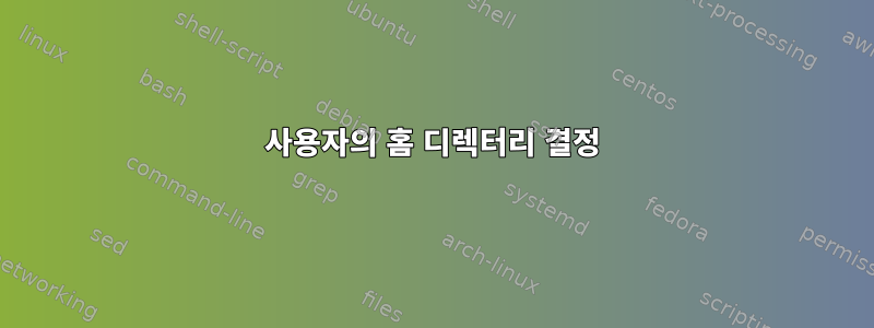 사용자의 홈 디렉터리 결정