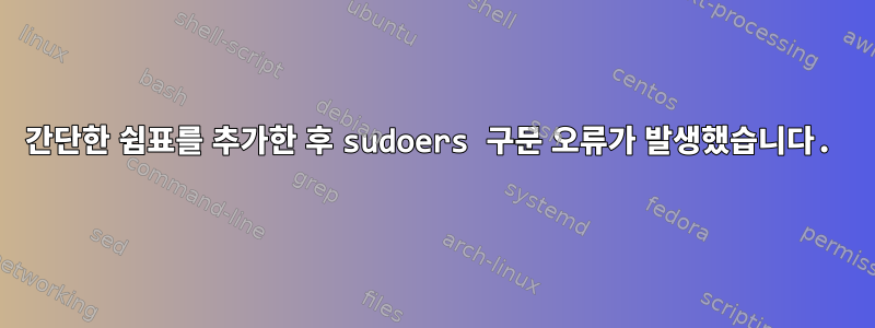 간단한 쉼표를 추가한 후 sudoers 구문 오류가 발생했습니다.