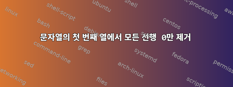 문자열의 첫 번째 열에서 모든 선행 0만 제거