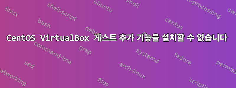 CentOS VirtualBox 게스트 추가 기능을 설치할 수 없습니다