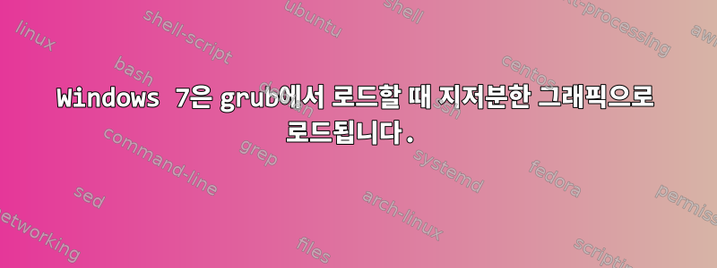 Windows 7은 grub에서 로드할 때 지저분한 그래픽으로 로드됩니다.