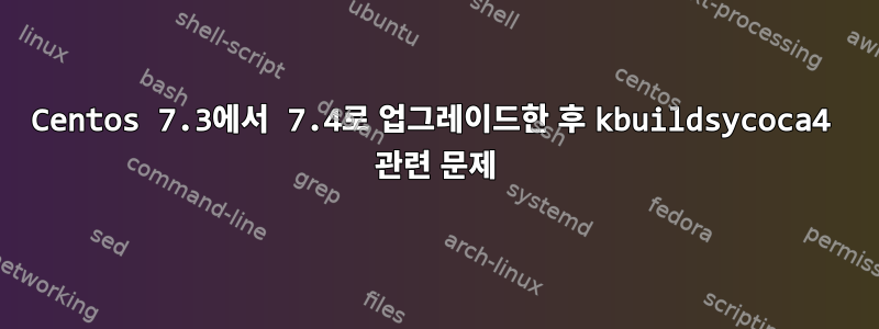 Centos 7.3에서 7.4로 업그레이드한 후 kbuildsycoca4 관련 문제