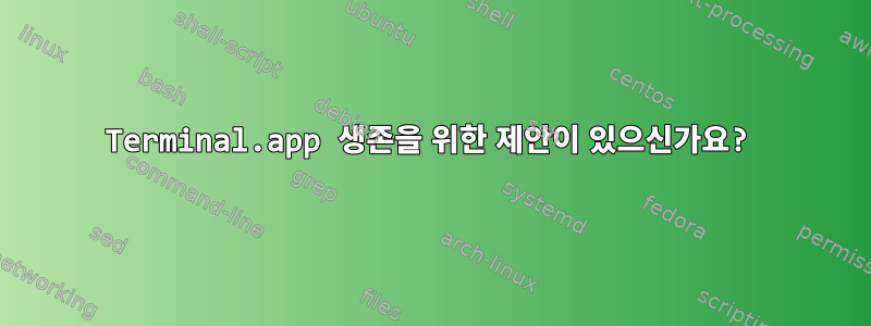 Terminal.app 생존을 위한 제안이 있으신가요?