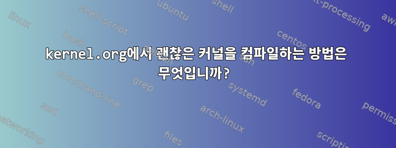 kernel.org에서 괜찮은 커널을 컴파일하는 방법은 무엇입니까?