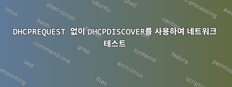 DHCPREQUEST 없이 DHCPDISCOVER를 사용하여 네트워크 테스트