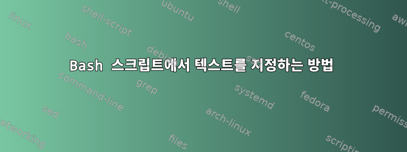 Bash 스크립트에서 텍스트를 지정하는 방법