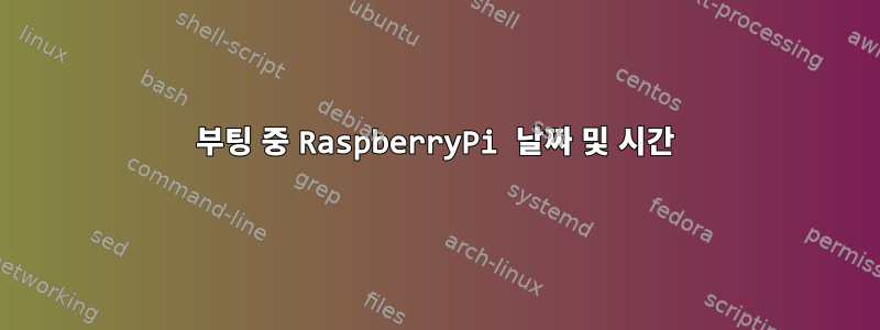 부팅 중 RaspberryPi 날짜 및 시간