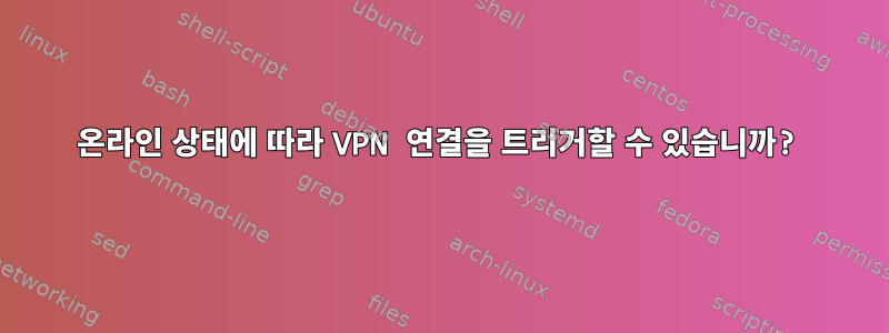 온라인 상태에 따라 VPN 연결을 트리거할 수 있습니까?