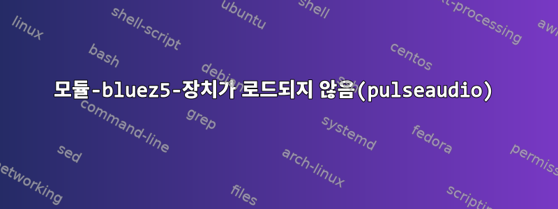 모듈-bluez5-장치가 로드되지 않음(pulseaudio)