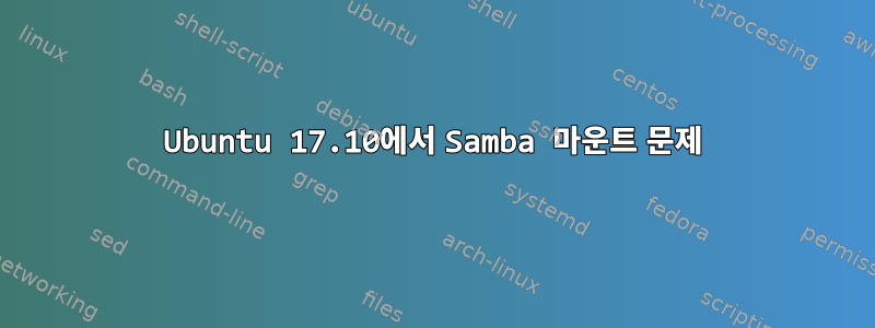 Ubuntu 17.10에서 Samba 마운트 문제