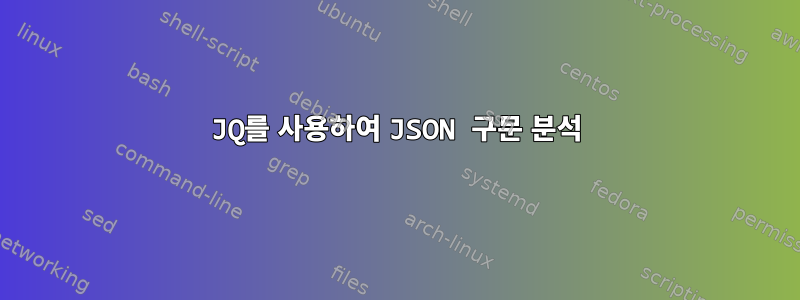 JQ를 사용하여 JSON 구문 분석