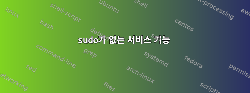 sudo가 없는 서비스 기능