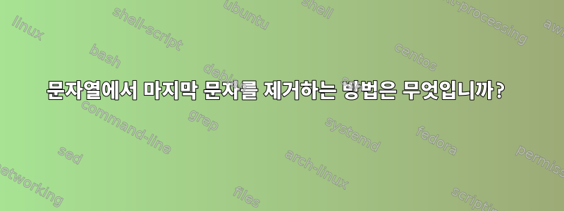 문자열에서 마지막 문자를 제거하는 방법은 무엇입니까?