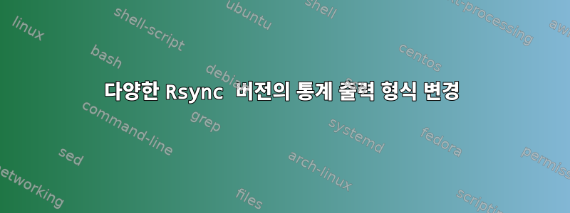 다양한 Rsync 버전의 통계 출력 형식 변경