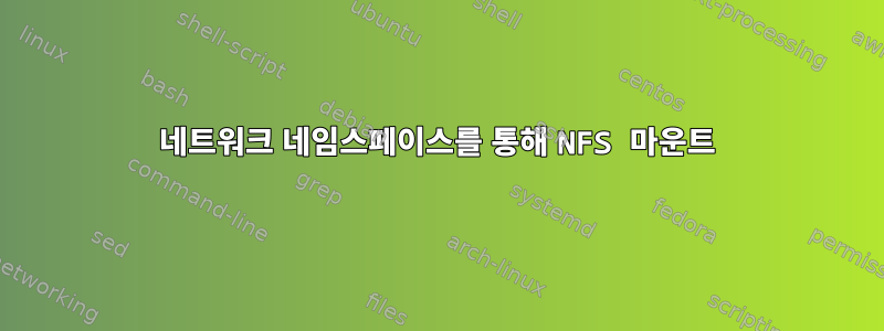 네트워크 네임스페이스를 통해 NFS 마운트