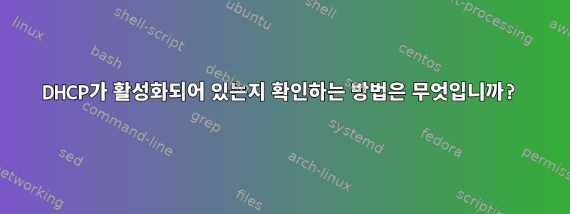 DHCP가 활성화되어 있는지 확인하는 방법은 무엇입니까?