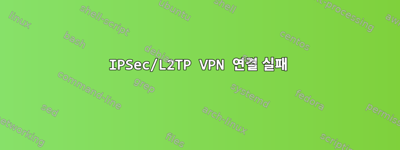 IPSec/L2TP VPN 연결 실패