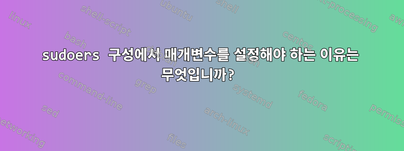 sudoers 구성에서 매개변수를 설정해야 하는 이유는 무엇입니까?