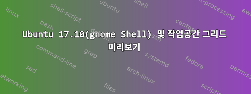 Ubuntu 17.10(gnome Shell) 및 작업공간 그리드 미리보기