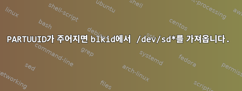 PARTUUID가 주어지면 blkid에서 /dev/sd*를 가져옵니다.