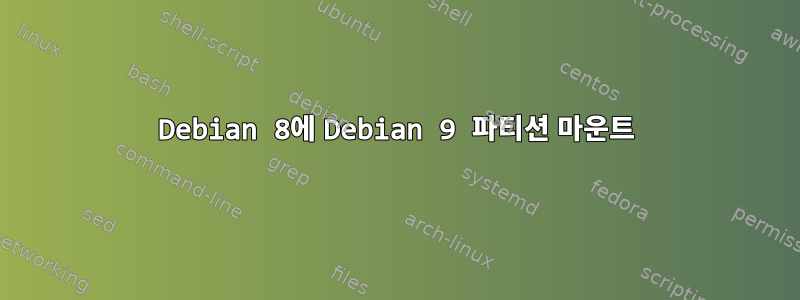 Debian 8에 Debian 9 파티션 마운트