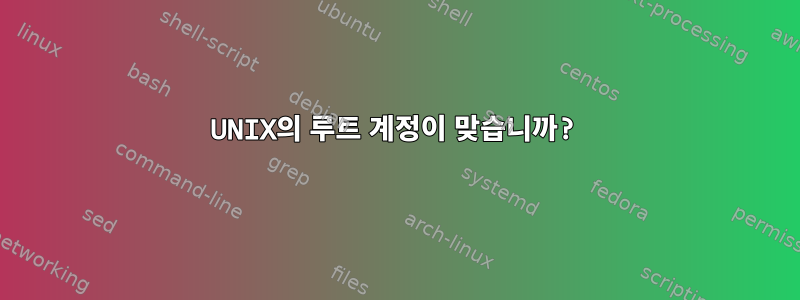 UNIX의 루트 계정이 맞습니까?