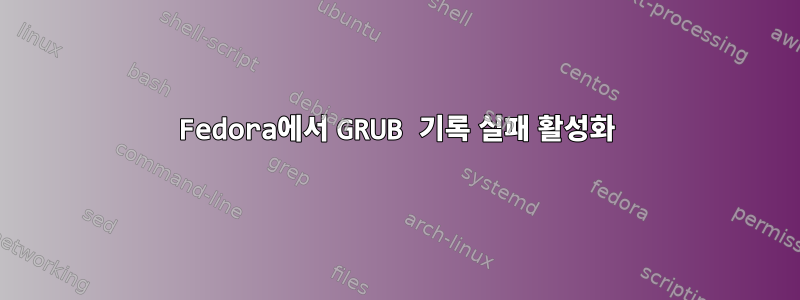 Fedora에서 GRUB 기록 실패 활성화