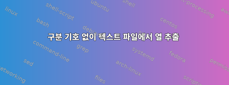 구분 기호 없이 텍스트 파일에서 열 추출