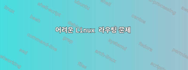 어려운 Linux 라우팅 문제