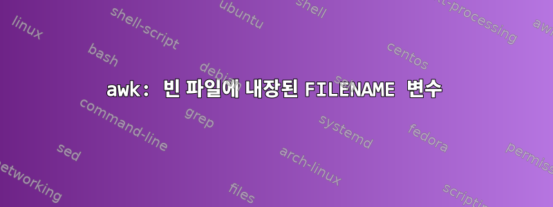 awk: 빈 파일에 내장된 FILENAME 변수