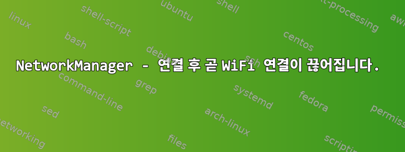 NetworkManager - 연결 후 곧 WiFi 연결이 끊어집니다.