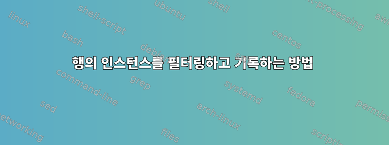 행의 인스턴스를 필터링하고 기록하는 방법