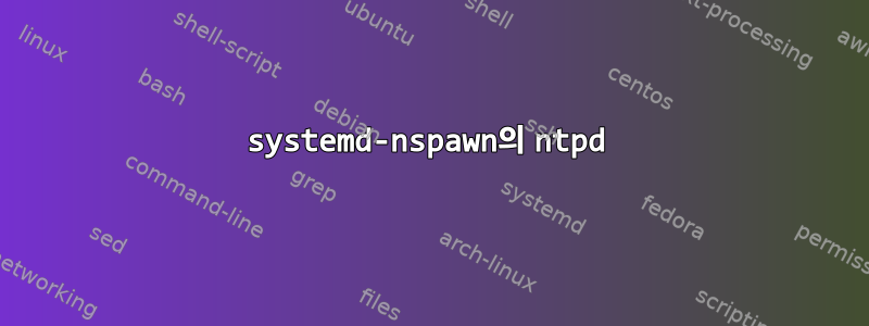 systemd-nspawn의 ntpd