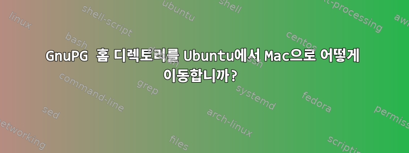 GnuPG 홈 디렉토리를 Ubuntu에서 Mac으로 어떻게 이동합니까?