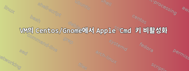 VM의 Centos/Gnome에서 Apple Cmd 키 비활성화