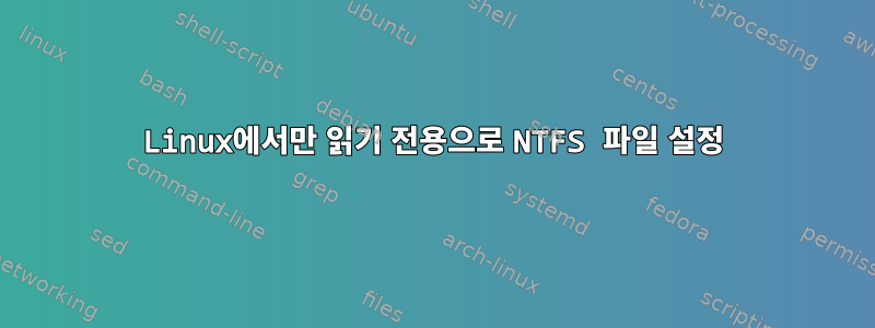 Linux에서만 읽기 전용으로 NTFS 파일 설정