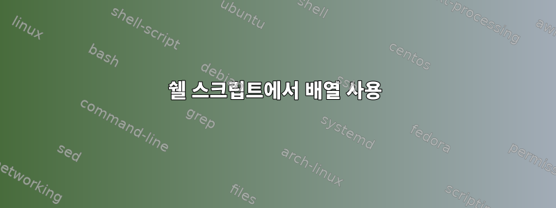 쉘 스크립트에서 배열 사용