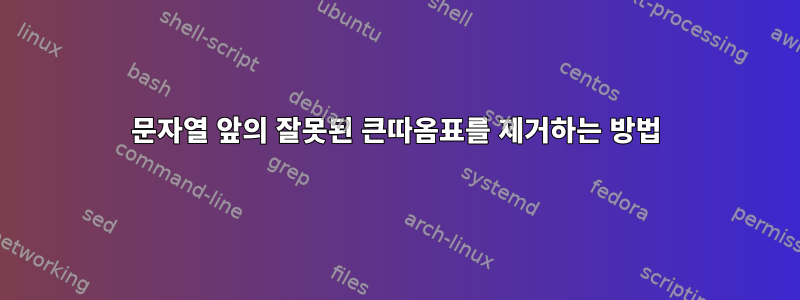 문자열 앞의 잘못된 큰따옴표를 제거하는 방법